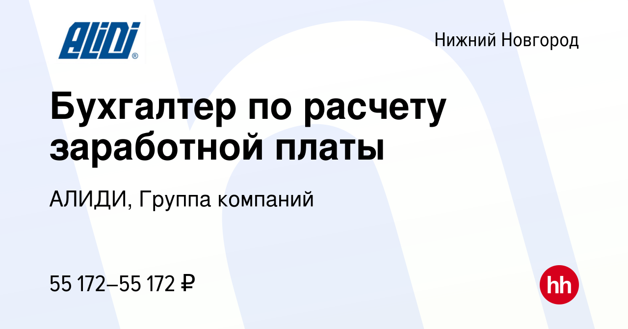 Вакансия Бухгалтер по расчету заработной платы в Нижнем Новгороде, работа в  компании АЛИДИ, Группа компаний (вакансия в архиве c 5 сентября 2023)