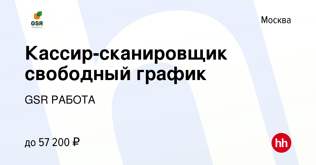 Вакансия Кассир-сканировщик свободный график в Москве, работа в компании  GSR РАБОТА (вакансия в архиве c 3 ноября 2023)