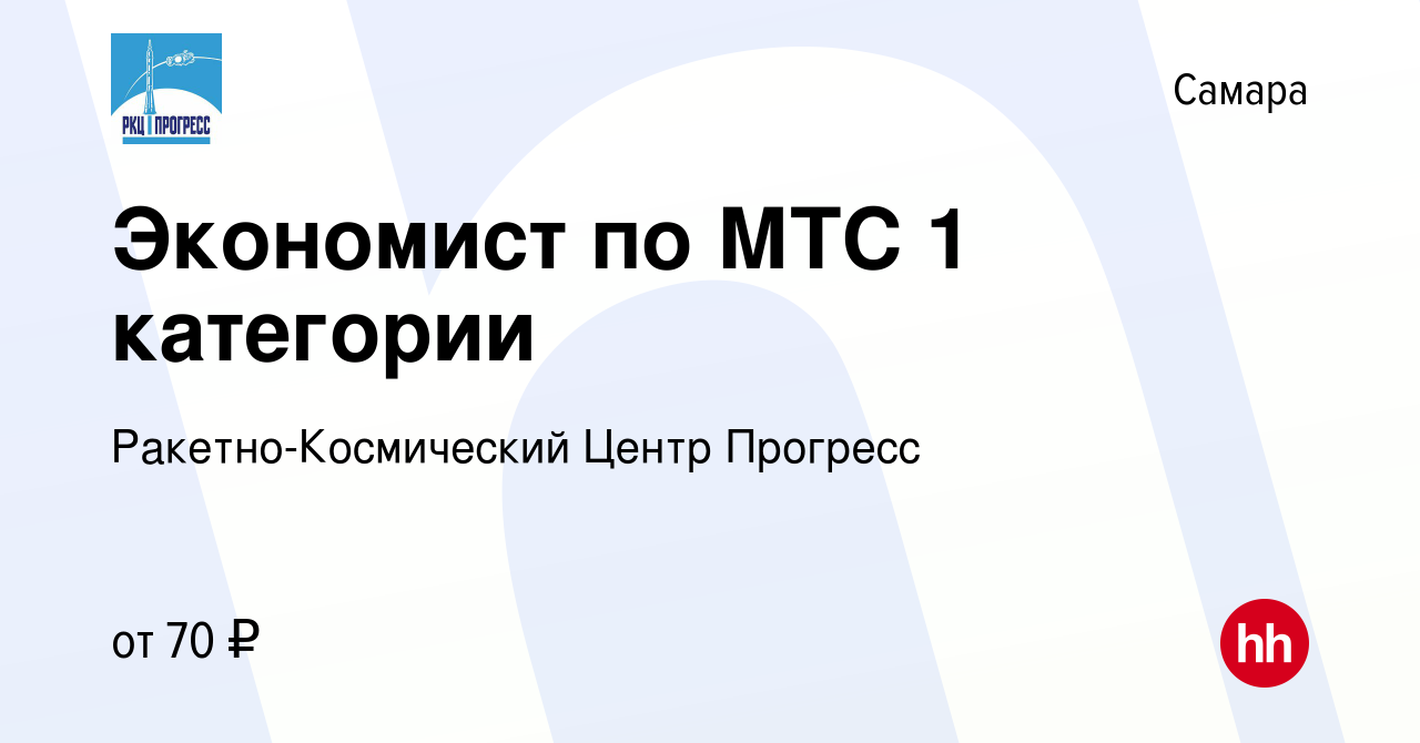 Вакансия Экономист по МТС 1 категории в Самаре, работа в компании  Ракетно-Космический Центр Прогресс (вакансия в архиве c 3 августа 2023)