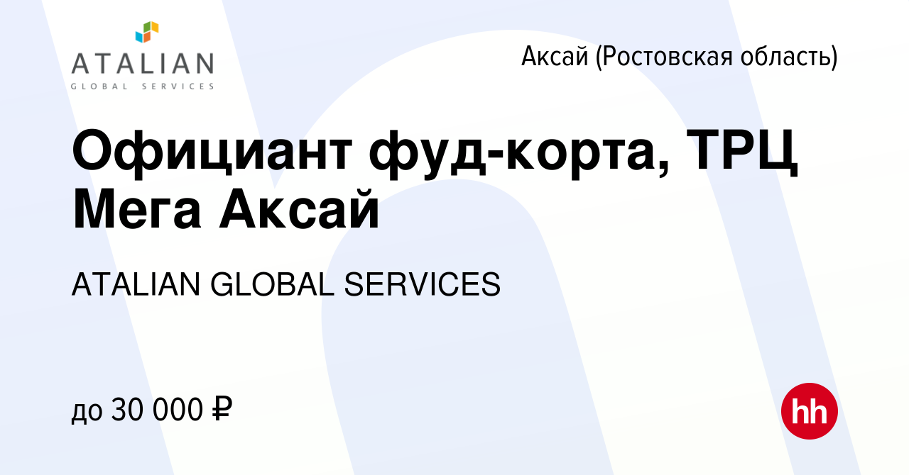 Вакансия Официант фуд-корта, ТРЦ Мега Аксай в Аксае, работа в компании  ATALIAN GLOBAL SERVICES (вакансия в архиве c 17 августа 2023)