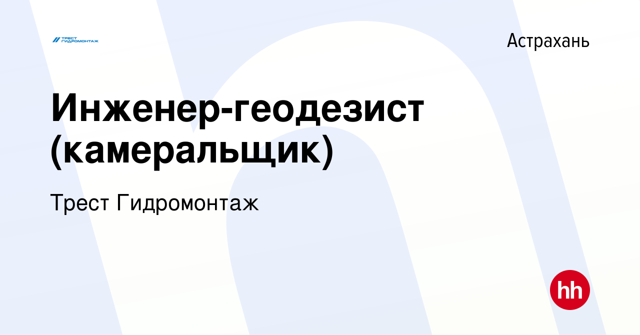 Вакансия Инженер-геодезист (камеральщик) в Астрахани, работа в компании  Трест Гидромонтаж (вакансия в архиве c 24 января 2024)