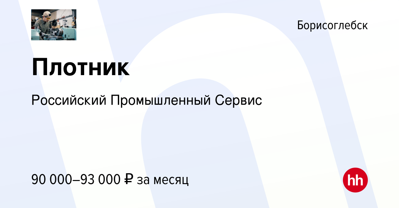 Вакансия Плотник в Борисоглебске, работа в компании Российский Промышленный  Сервис (вакансия в архиве c 6 сентября 2023)