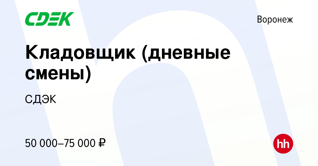 Вакансия Кладовщик (дневные смены) в Воронеже, работа в компании СДЭК  (вакансия в архиве c 10 августа 2023)