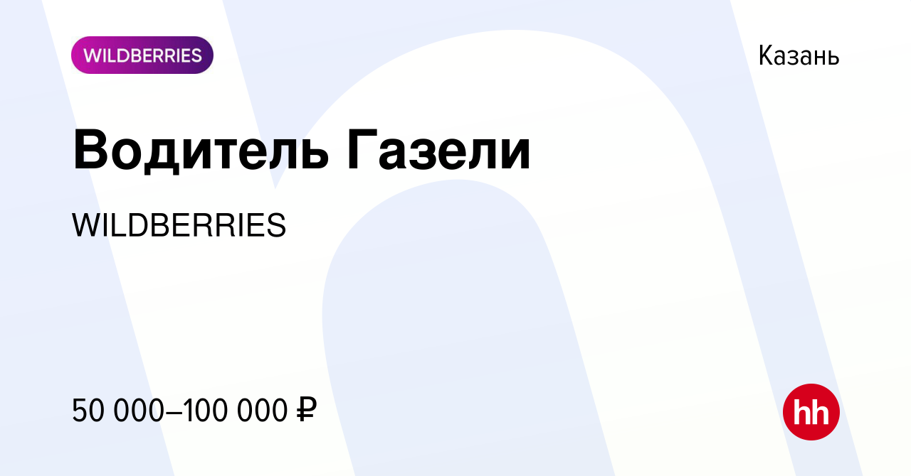 Вакансия Водитель Газели в Казани, работа в компании WILDBERRIES (вакансия в  архиве c 27 августа 2023)