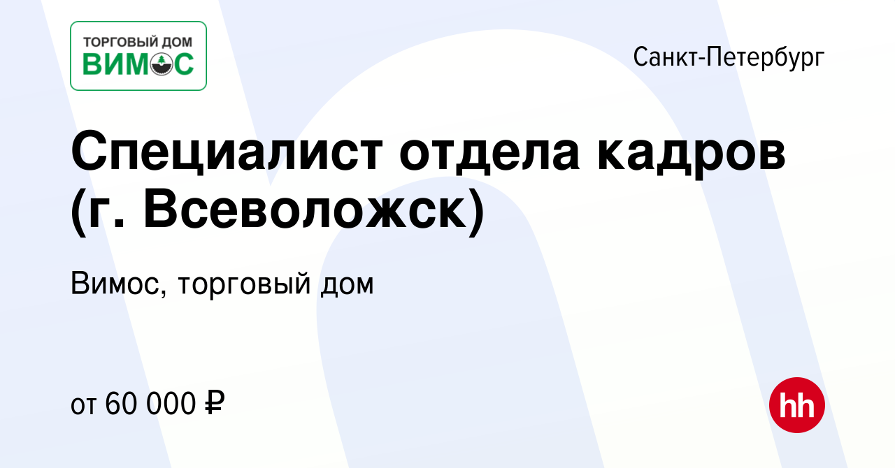 Вакансия Специалист отдела кадров (г. Всеволожск) в Санкт-Петербурге,  работа в компании Вимос, торговый дом (вакансия в архиве c 23 августа 2023)