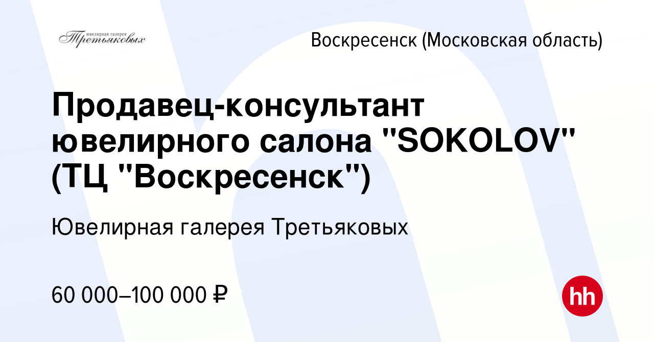 Вакансия Продавец-консультант ювелирного салона 