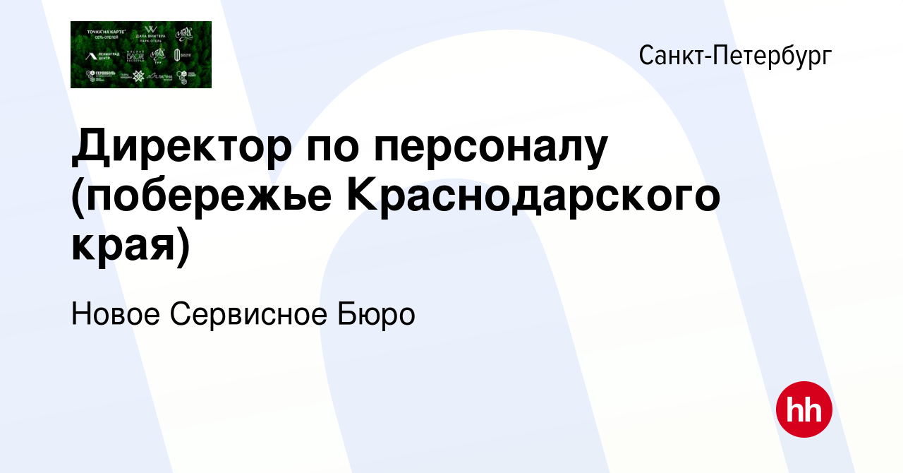 Вакансия Директор по персоналу (побережье Краснодарского края) в Санкт