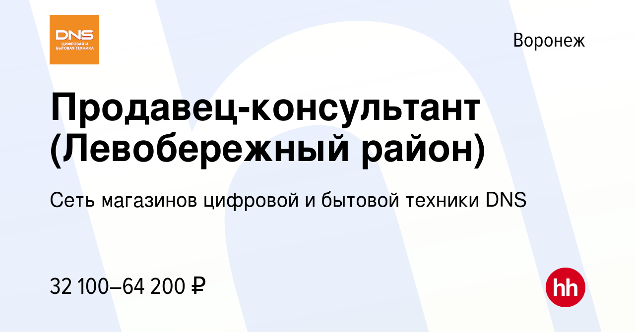 Вакансия Продавец-консультант (Левобережный район) в Воронеже, работа в  компании Сеть магазинов цифровой и бытовой техники DNS (вакансия в архиве c  7 августа 2023)