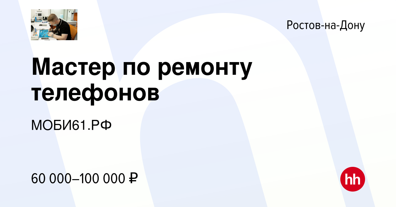 Вакансия Мастер по ремонту телефонов в Ростове-на-Дону, работа в компании  МОБИ61.РФ (вакансия в архиве c 27 августа 2023)