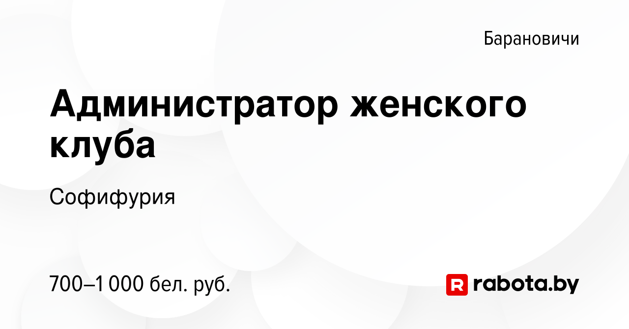 Вакансия Администратор женского клуба в Барановичах, работа в компании  Софифурия (вакансия в архиве c 27 августа 2023)