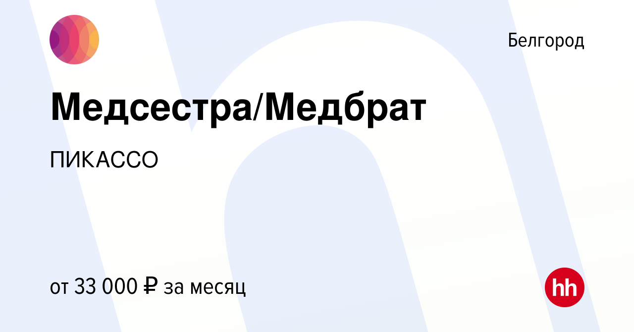 Вакансия Медсестра/Медбрат в Белгороде, работа в компании ПИКАССО (вакансия  в архиве c 27 августа 2023)