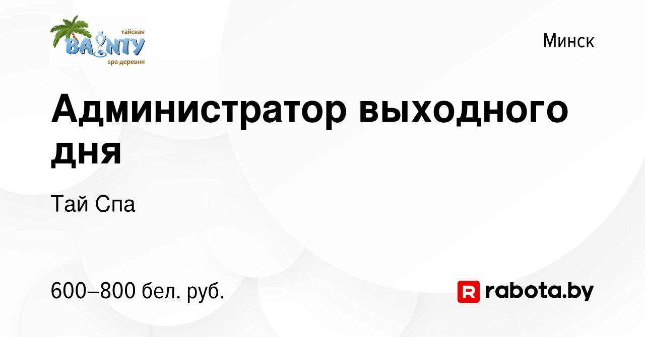 Вакансия Администратор выходного дня в Минске, работа в компании Тай Спа  (вакансия в архиве c 10 августа 2023)