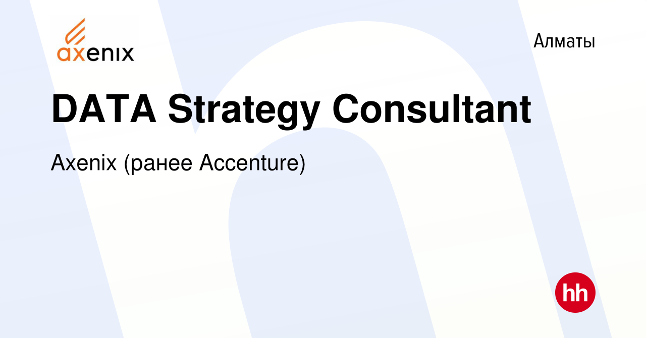 Вакансия DATA Strategy Consultant в Алматы, работа в компании Axenix (ранее  Accenture) (вакансия в архиве c 27 августа 2023)