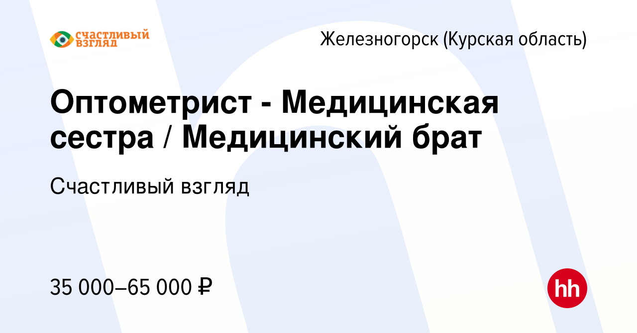 Вакансия Оптометрист - Медицинская сестра / Медицинский брат в  Железногорске, работа в компании Счастливый взгляд (вакансия в архиве c 27  августа 2023)