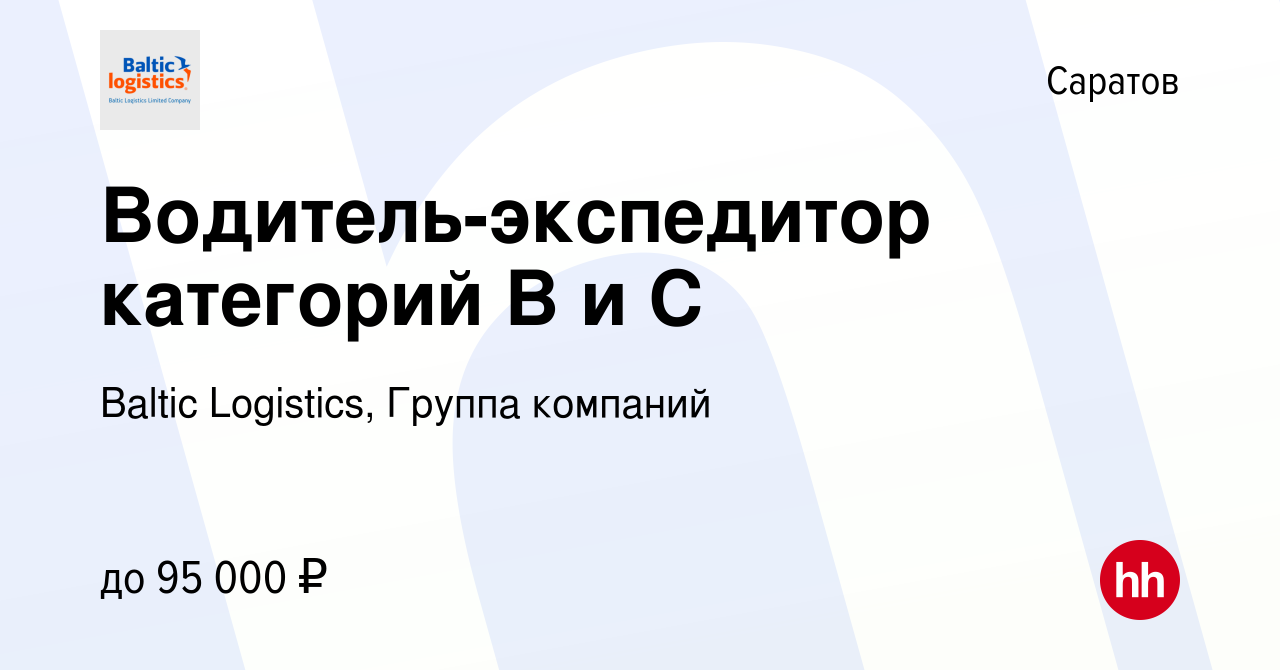 Вакансия Водитель-экспедитор категорий В и С в Саратове, работа в компании  Baltic Logistics, Группа компаний (вакансия в архиве c 14 декабря 2023)