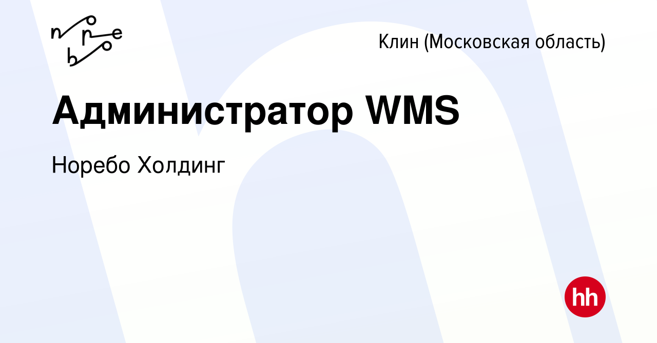 Вакансия Администратор WMS в Клину, работа в компании Норебо Холдинг