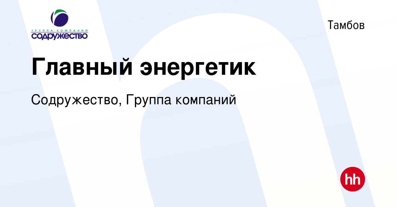 Вакансия Главный энергетик в Тамбове, работа в компании Содружество, Группа  компаний (вакансия в архиве c 21 сентября 2023)