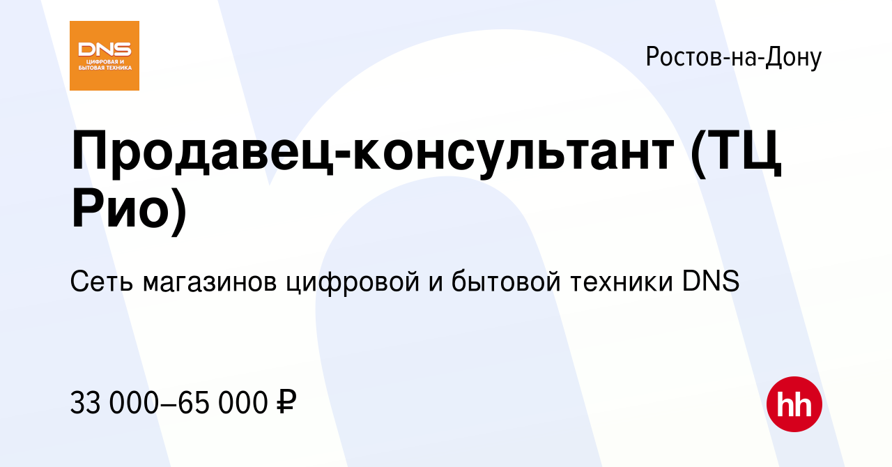 Вакансия Продавец-консультант (ТЦ Рио) в Ростове-на-Дону, работа в компании  Сеть магазинов цифровой и бытовой техники DNS (вакансия в архиве c 31  августа 2023)