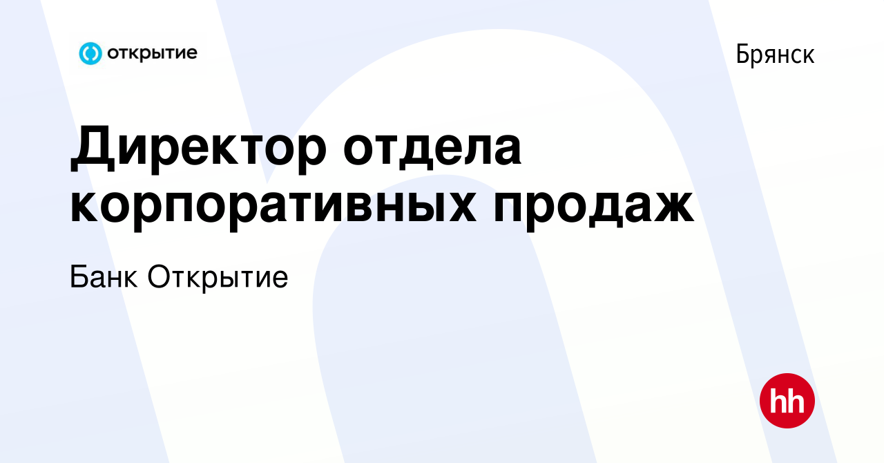 Вакансия Директор отдела корпоративных продаж в Брянске, работа в компании  Банк Открытие (вакансия в архиве c 4 сентября 2023)