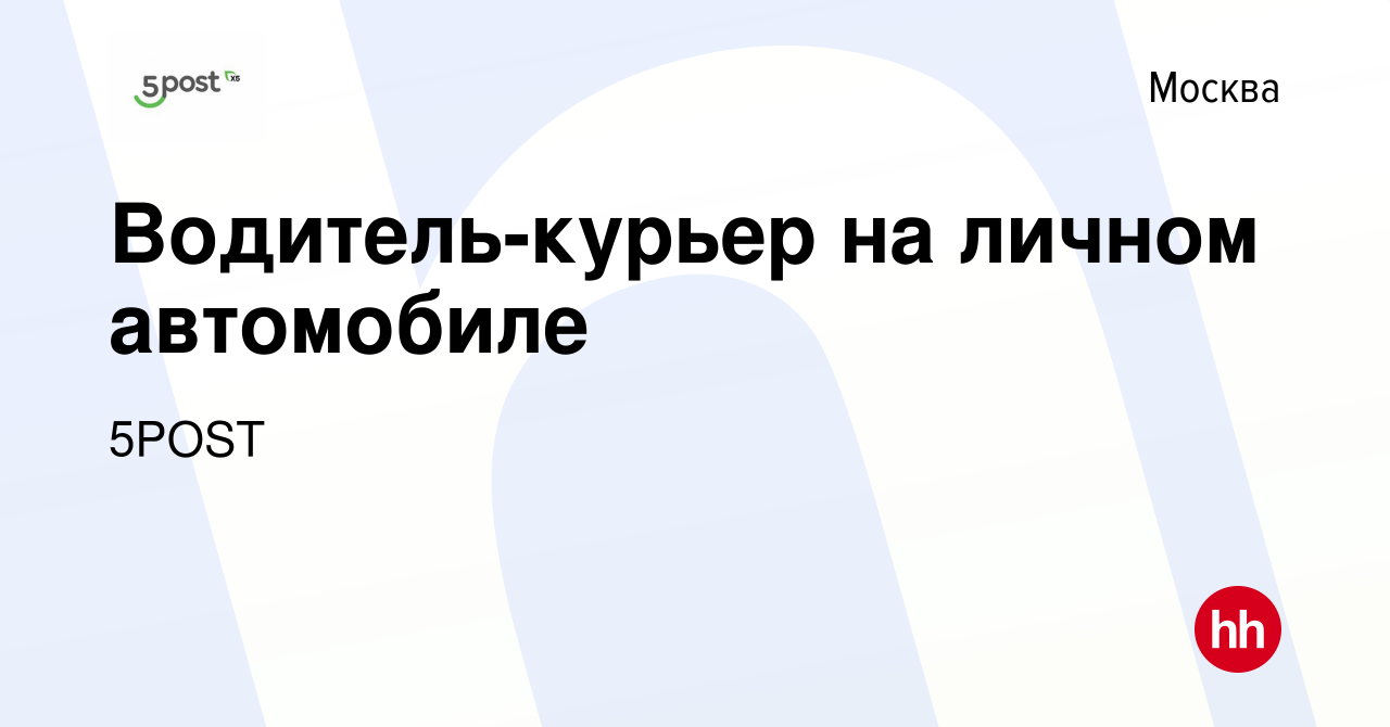 Вакансия Водитель-курьер на личном автомобиле в Москве, работа в компании  5POST (вакансия в архиве c 27 августа 2023)