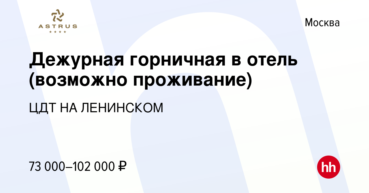 Вакансия Дежурная горничная в отель (возможно проживание) в Москве, работа  в компании ЦДТ НА ЛЕНИНСКОМ (вакансия в архиве c 18 августа 2023)