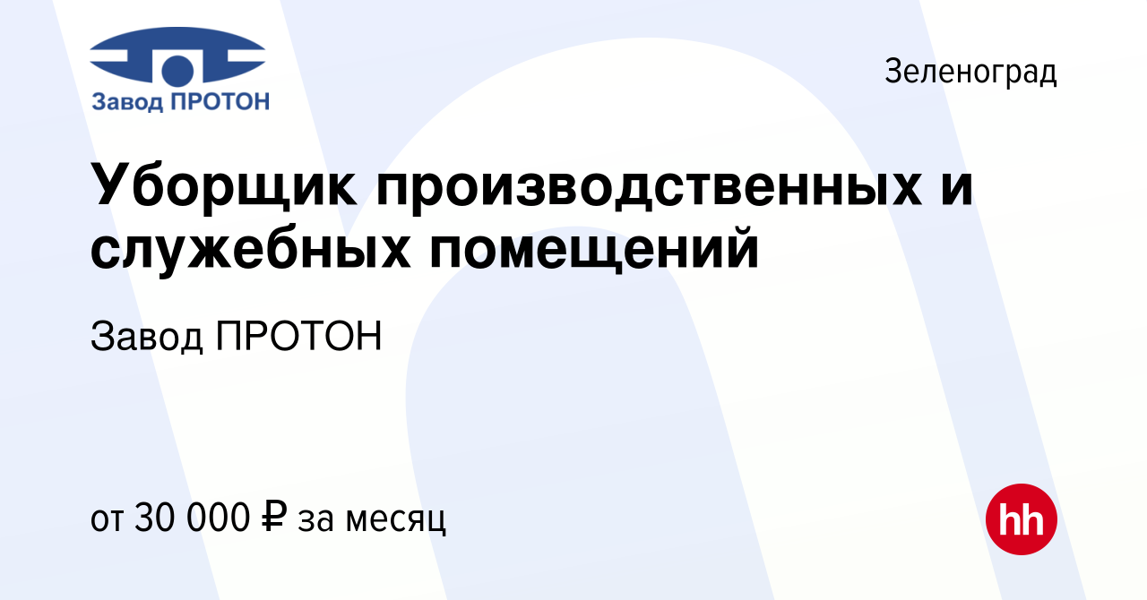 Вакансия Уборщик производственных и служебных помещений в Зеленограде,  работа в компании Завод ПРОТОН (вакансия в архиве c 27 августа 2023)