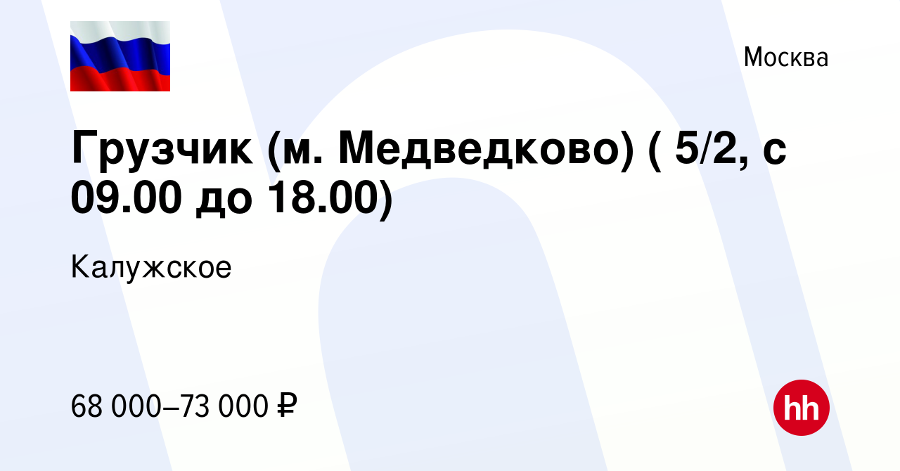 Вакансия Грузчик (м. Медведково) ( 5/2, с 09.00 до 18.00) в Москве, работа  в компании Калужское (вакансия в архиве c 24 января 2024)