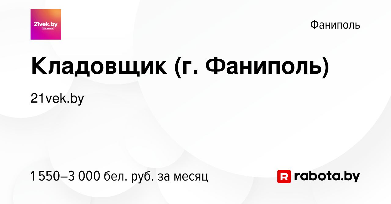 Вакансия Кладовщик (г. Фаниполь) в Фаниполе, работа в компании 21vek.by  (вакансия в архиве c 24 октября 2023)