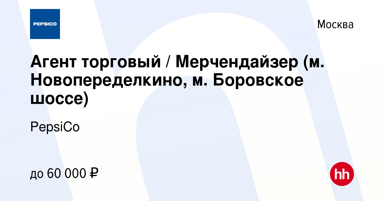 Вакансия Агент торговый / Мерчендайзер (м. Новопеределкино, м. Боровское  шоссе) в Москве, работа в компании PepsiCo (вакансия в архиве c 27 августа  2023)