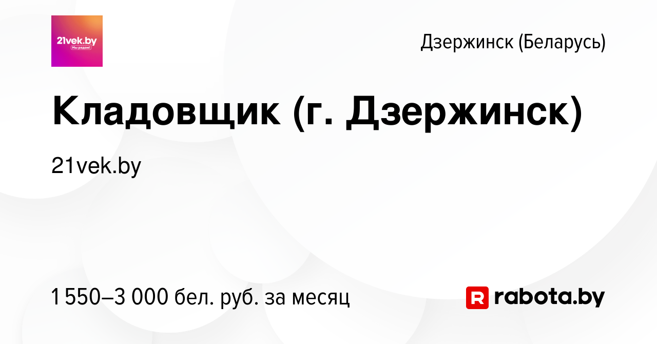 Вакансия Кладовщик (г. Дзержинск) в Дзержинске, работа в компании 21vek.by  (вакансия в архиве c 24 октября 2023)