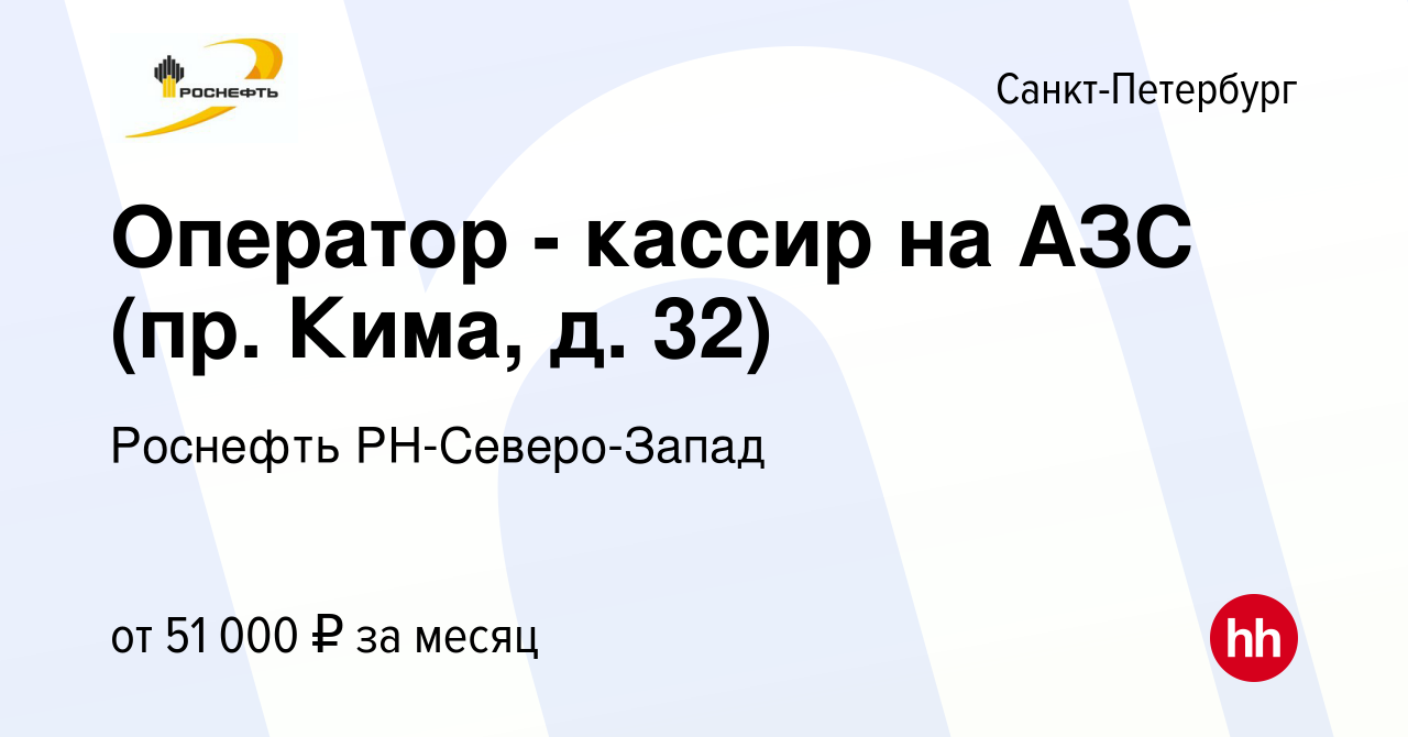 Вакансия Оператор - кассир на АЗС (пр. Кима, д. 32) в Санкт-Петербурге,  работа в компании Роснефть РН-Северо-Запад (вакансия в архиве c 17 декабря  2023)