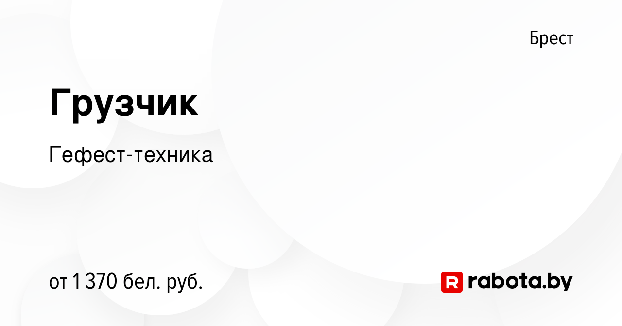 Вакансия Грузчик в Бресте, работа в компании Гефест-техника (вакансия в  архиве c 27 августа 2023)