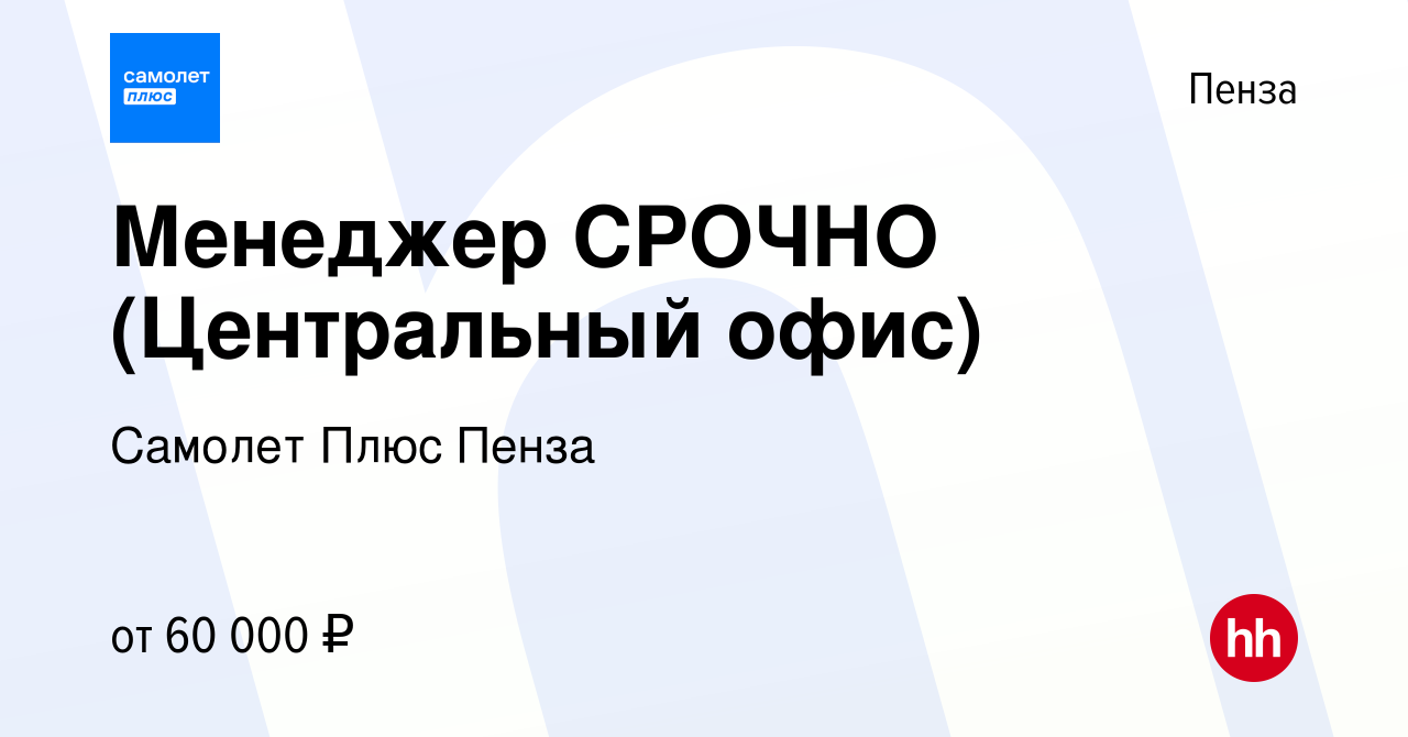 Вакансия Менеджер СРОЧНО (Центральный офис) в Пензе, работа в компании  Самолет Плюс Пенза (вакансия в архиве c 2 ноября 2023)