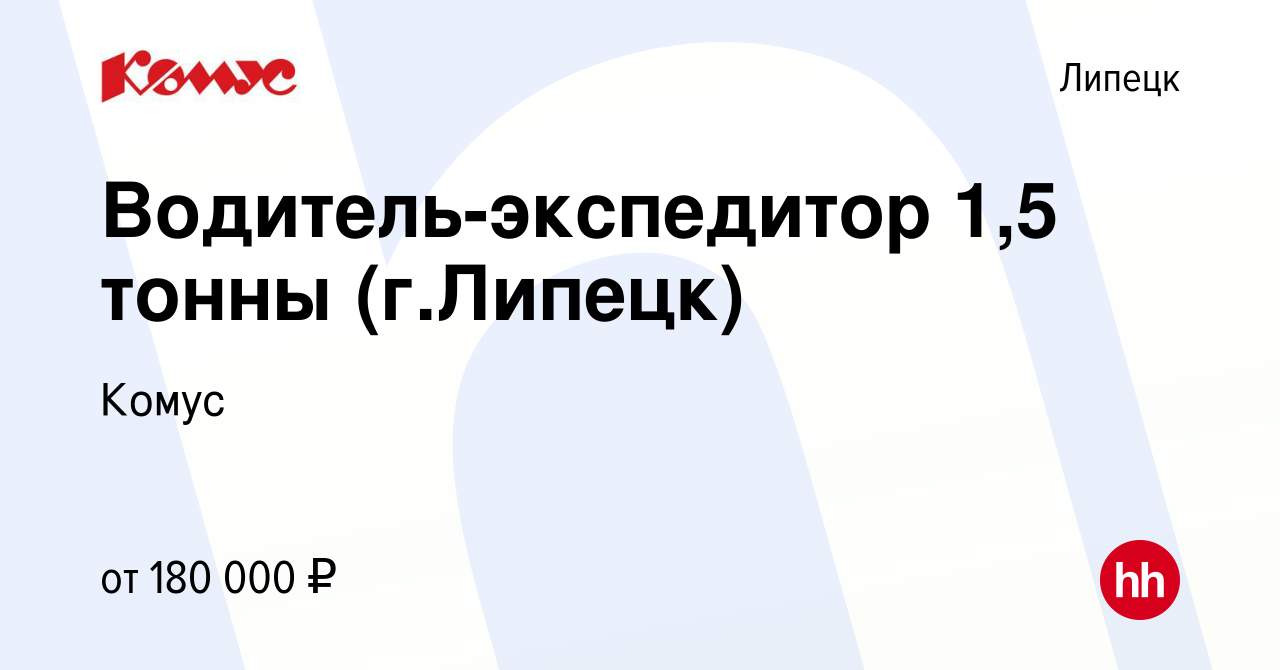 Вакансия Водитель-экспедитор 1,5 тонны (г.Липецк) в Липецке, работа в  компании Комус (вакансия в архиве c 13 сентября 2023)