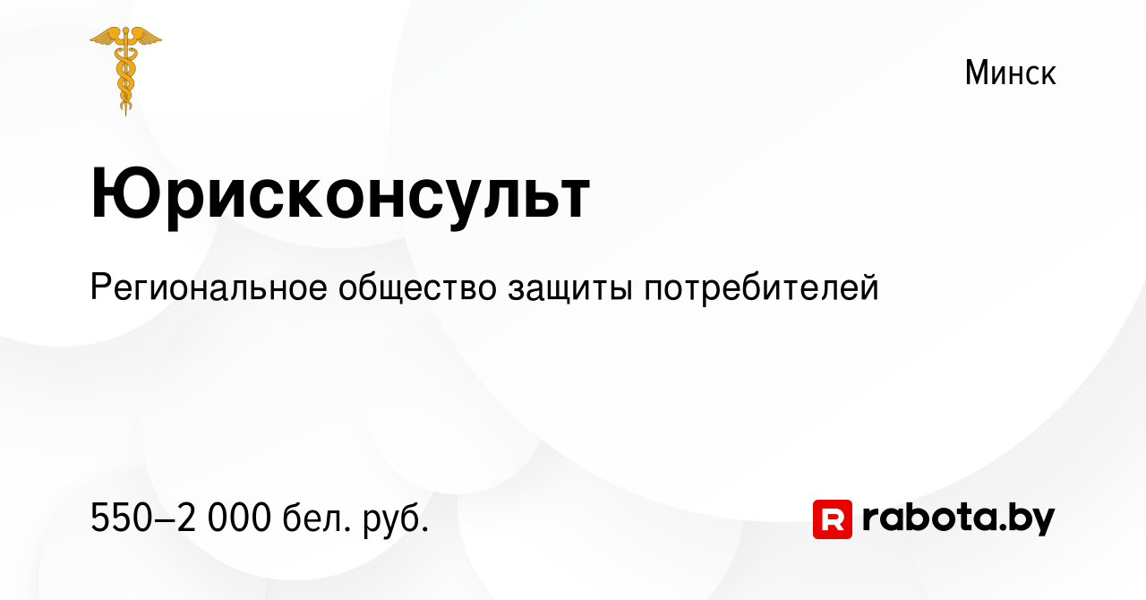 Вакансия Юрисконсульт в Минске, работа в компании Региональное общество  защиты потребителей (вакансия в архиве c 27 августа 2023)