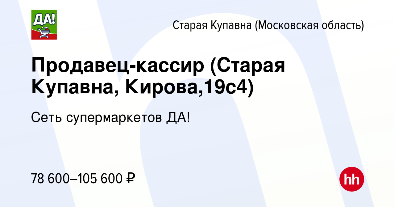 Вакансия Продавец-кассир (Старая Купавна, Кирова,19с4) в Старой Купавне,  работа в компании Сеть супермаркетов ДА!