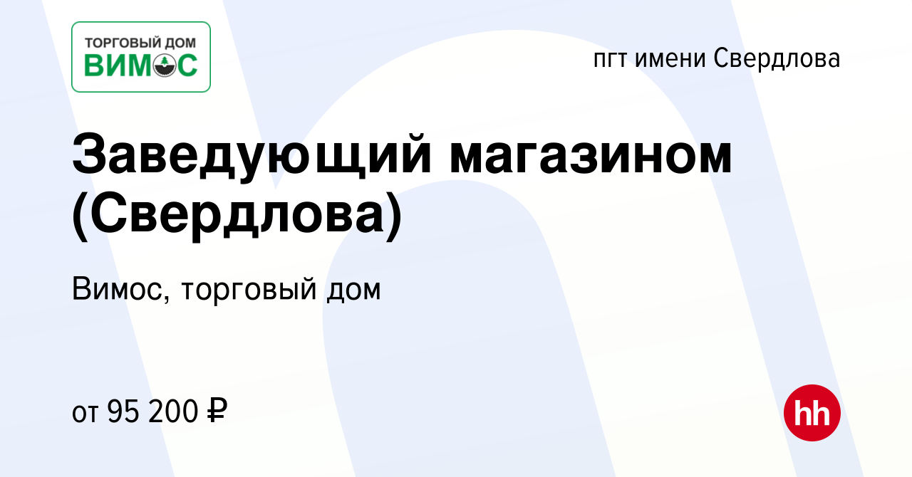 Вакансия Заведующий магазином (Свердлова) в пгт имени Свердлова, работа в  компании Вимос, торговый дом (вакансия в архиве c 27 августа 2023)