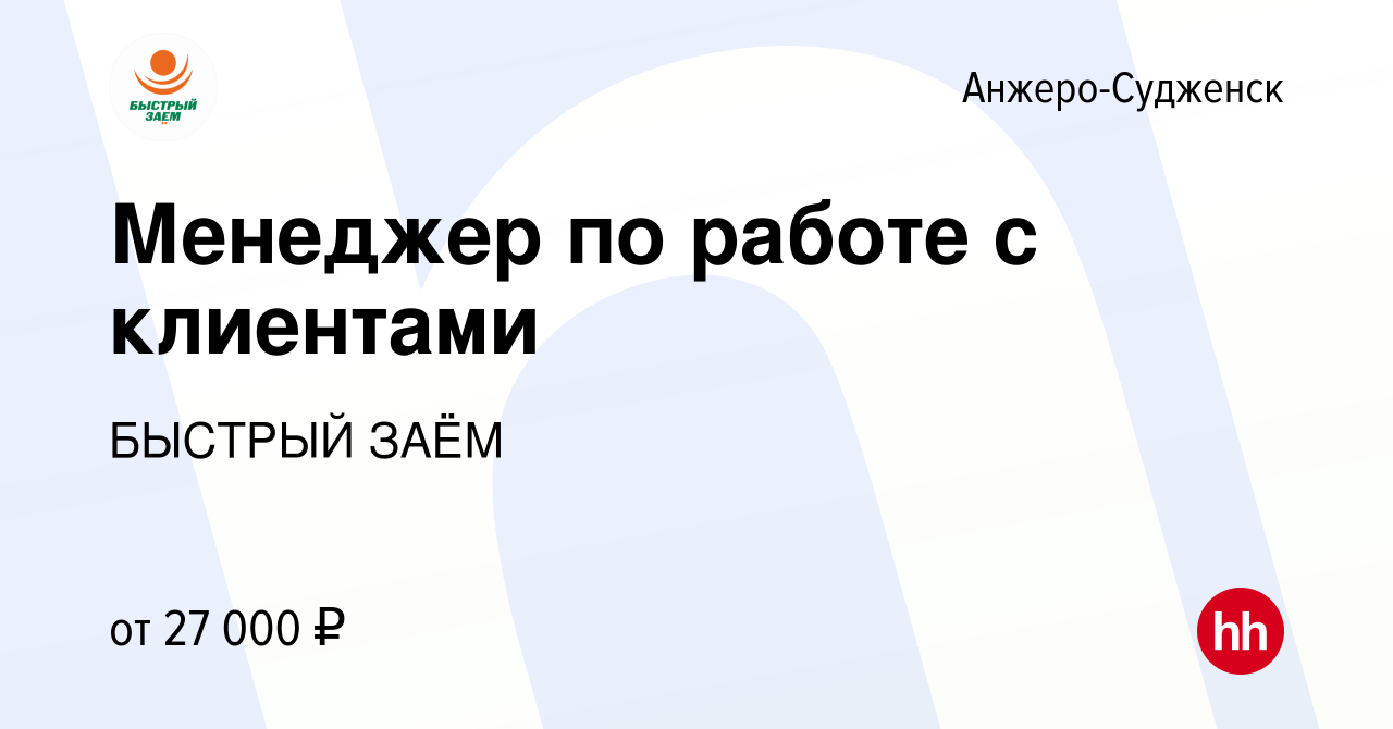 Вакансия Менеджер по работе с клиентами в Анжеро-Судженске, работа в  компании БЫСТРЫЙ ЗАЁМ (вакансия в архиве c 24 августа 2023)