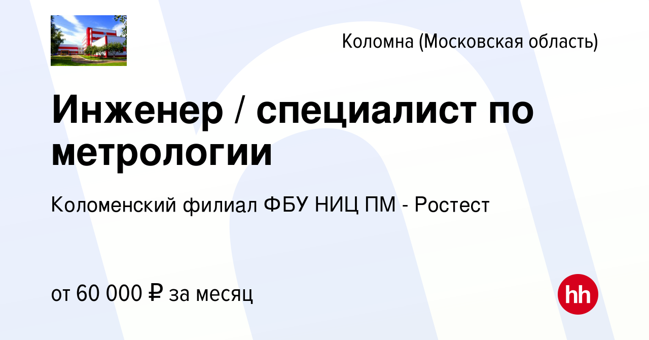 Вакансия Инженер / специалист по метрологии в Коломне, работа в компании  Коломенский филиал ФБУ Ростест-Москва (вакансия в архиве c 21 августа 2023)