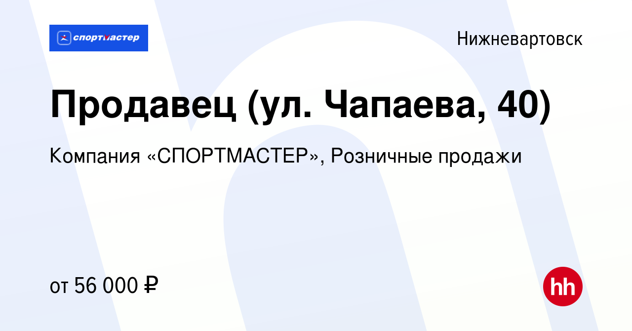 Вакансия Продавец (ул. Чапаева, 40) в Нижневартовске, работа в компании  Компания «СПОРТМАСТЕР», Розничные продажи (вакансия в архиве c 2 февраля  2024)