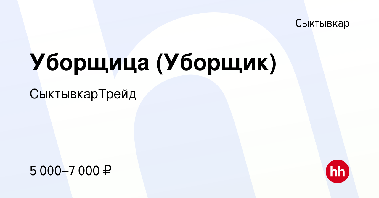 Вакансия Уборщица (Уборщик) в Сыктывкаре, работа в компании СыктывкарТрейд  (вакансия в архиве c 7 августа 2023)