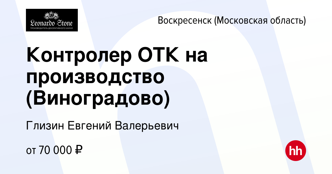 Вакансия Контролер ОТК на производство (Виноградово) в Воскресенске, работа  в компании Глизин Евгений Валерьевич (вакансия в архиве c 27 августа 2023)