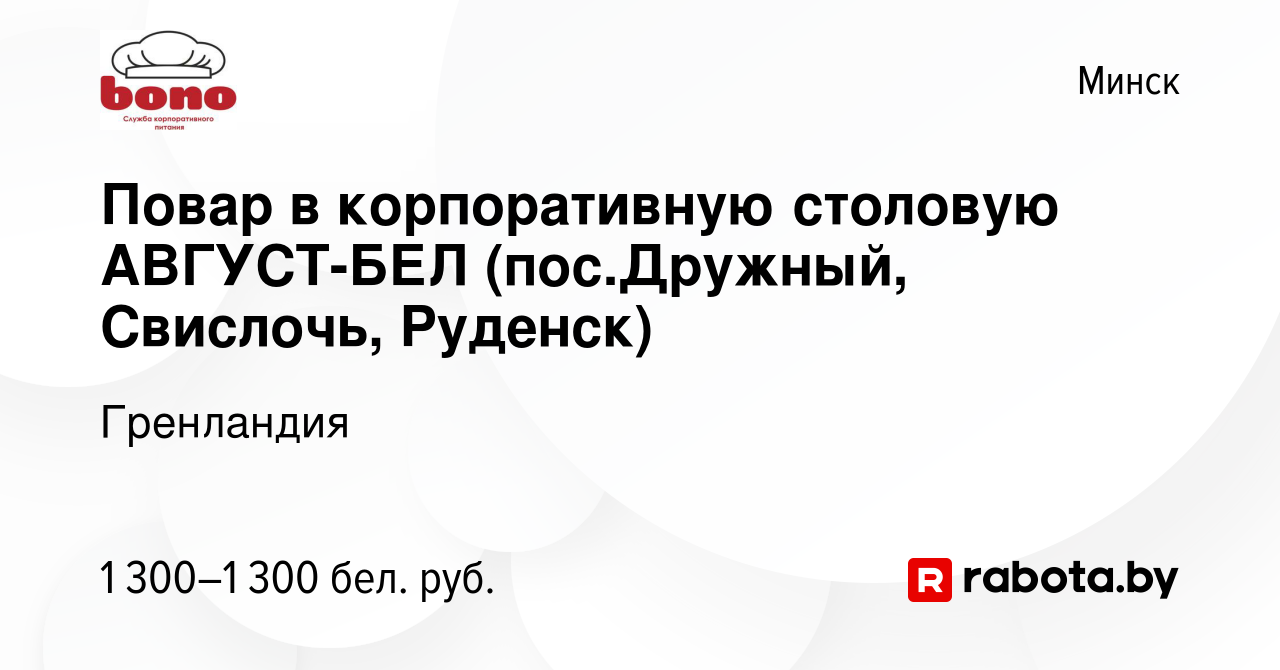 Вакансия Повар в корпоративную столовую АВГУСТ-БЕЛ (пос.Дружный, Свислочь,  Руденск) в Минске, работа в компании Гренландия (вакансия в архиве c 22  августа 2023)