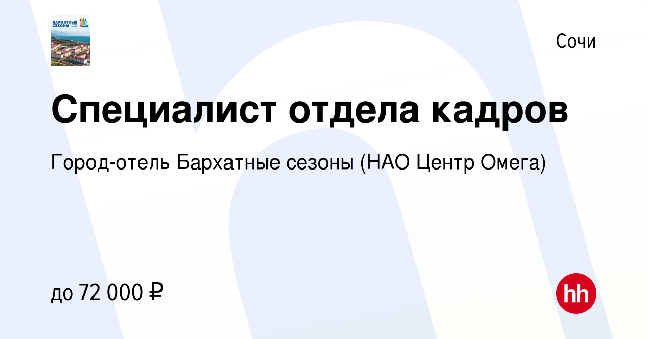 Вакансия Специалист отдела кадров в Сочи, работа в компании Город-отель  Бархатные сезоны (НАО Центр Омега) (вакансия в архиве c 31 августа 2023)