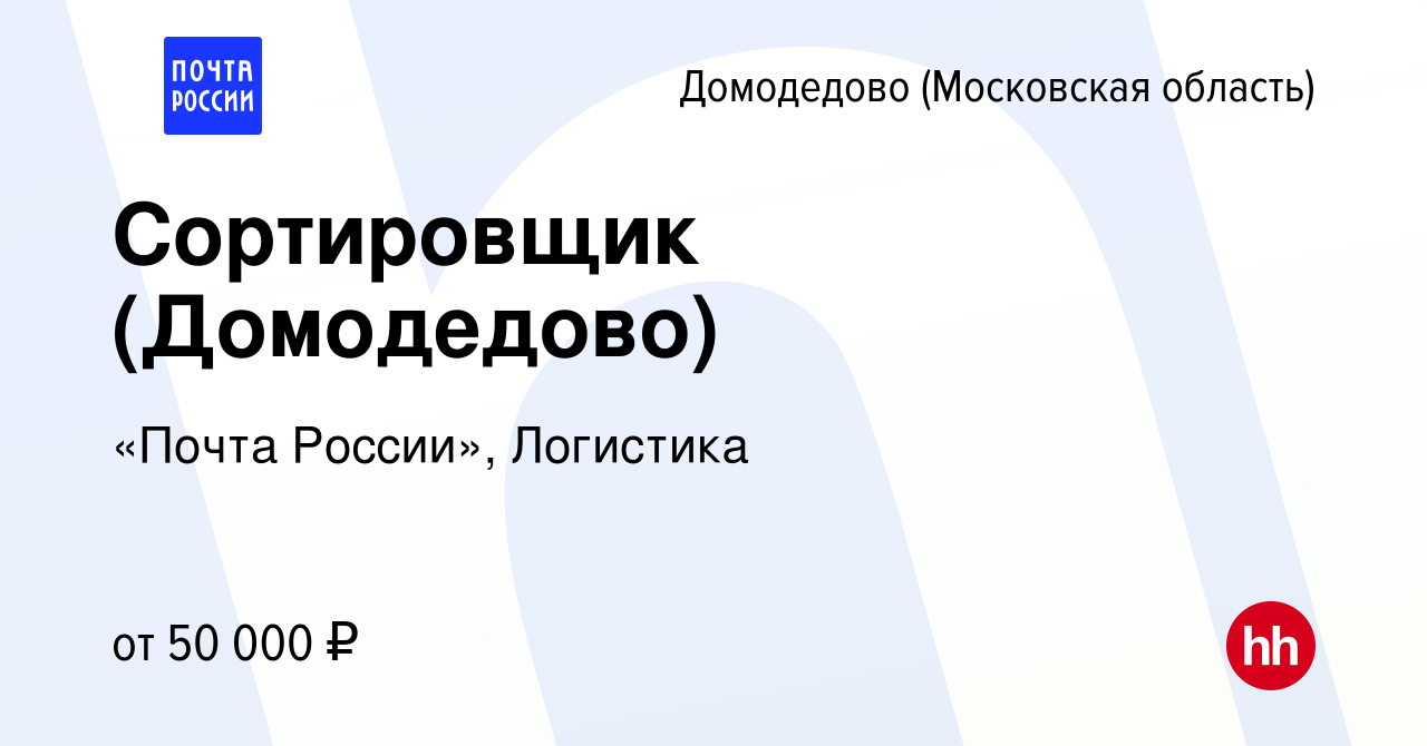 Вакансия Сортировщик (Домодедово) в Домодедово, работа в компании «Почта  России», Логистика (вакансия в архиве c 15 августа 2023)