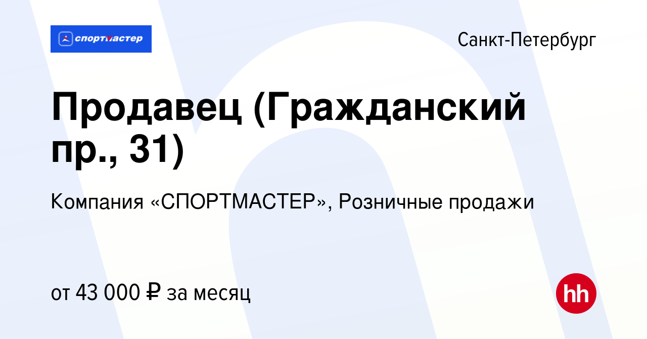 Вакансия Продавец (Гражданский пр., 31) в Санкт-Петербурге, работа в  компании Компания «СПОРТМАСТЕР», Розничные продажи (вакансия в архиве c 3  августа 2023)