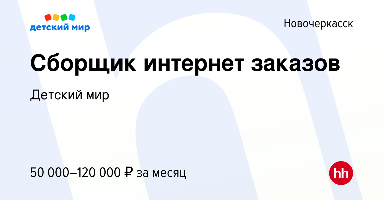 Вакансия Сборщик интернет заказов в Новочеркасске, работа в компании  Детский мир (вакансия в архиве c 1 декабря 2023)