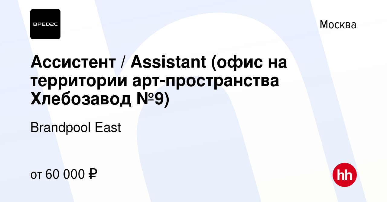 Вакансия Ассистент / Assistant (офис на территории арт-пространства  Хлебозавод №9) в Москве, работа в компании Brandpool East (вакансия в  архиве c 26 сентября 2023)