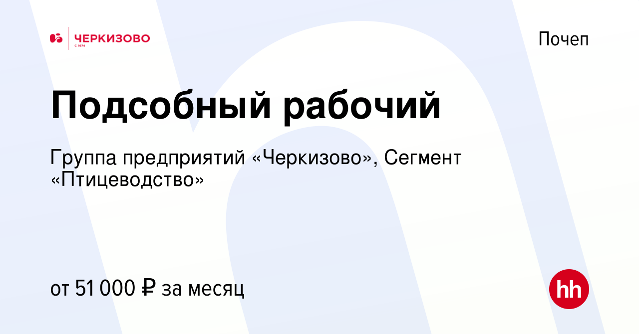 Вакансия Подсобный рабочий в Почепе, работа в компании Группа предприятий  «Черкизово», Сегмент «Птицеводство» (вакансия в архиве c 20 февраля 2024)