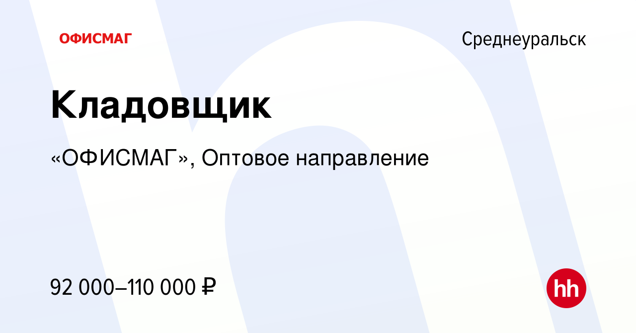 Вакансия Кладовщик в Среднеуральске, работа в компании «ОФИСМАГ», Оптовое  направление